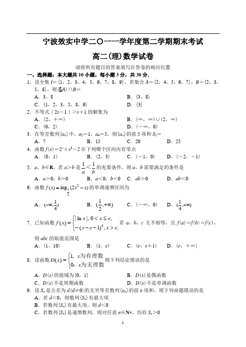 浙江省宁波效实中学11—12下学期高二数学(理)期末考试试卷