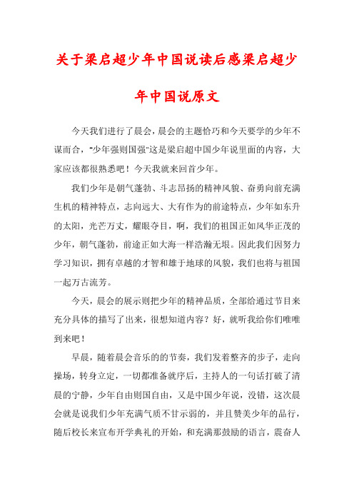 关于梁启超少年中国说读后感梁启超少年中国说原文