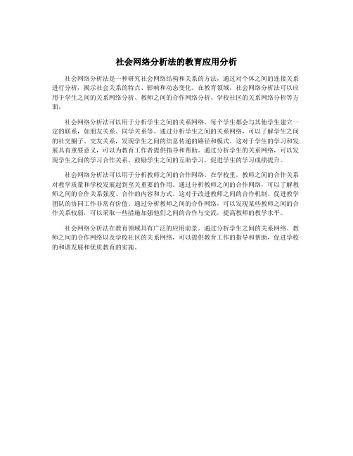 社会网络分析法的教育应用分析