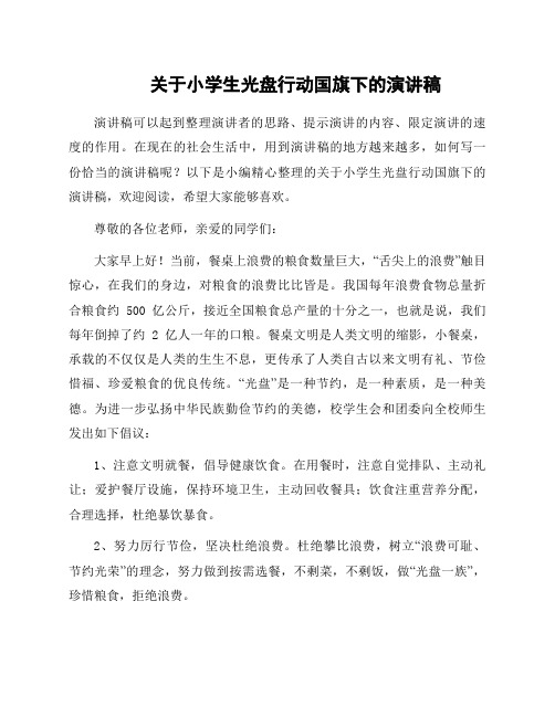 关于小学生光盘行动国旗下的演讲稿