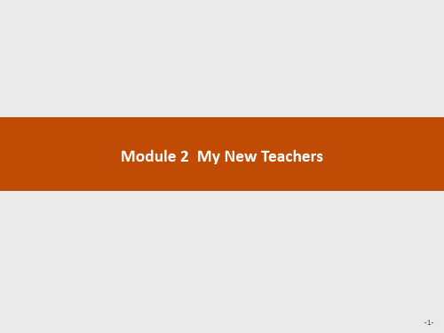 外研版高中英语同步学考必修1精品课件 2.1 Module 2  My New Teachers