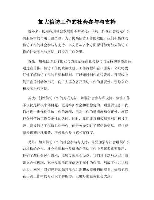 加大信访工作的社会参与与支持