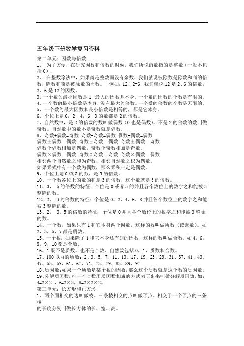 完整版五年级下册数学复习资料