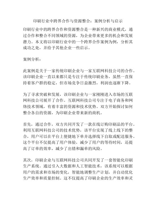 印刷行业中跨界合作与资源整合：案例分析与启示