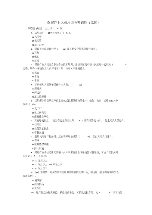 爆破作业人员培训考核题库原题.pdf