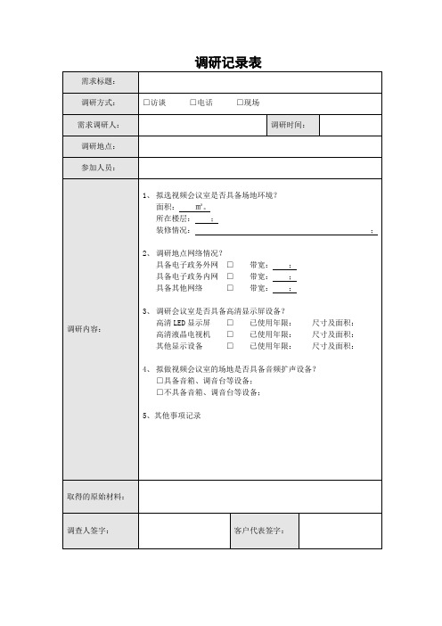 视频会议子系统调研记录表(样表1)