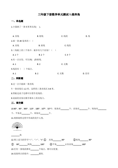 三年级下册数学单元测试线和角青岛版五四含答案