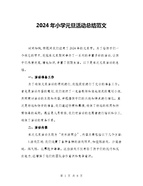 2024年小学元旦活动总结范文(3篇)