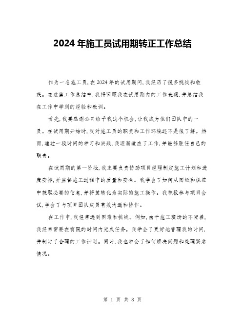 2024年施工员试用期转正工作总结(三篇)