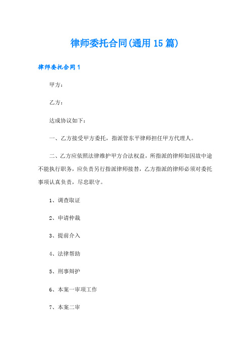 律师委托合同(通用15篇)