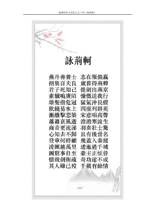 陶渊明诗文赏析之五十四《咏荆轲》