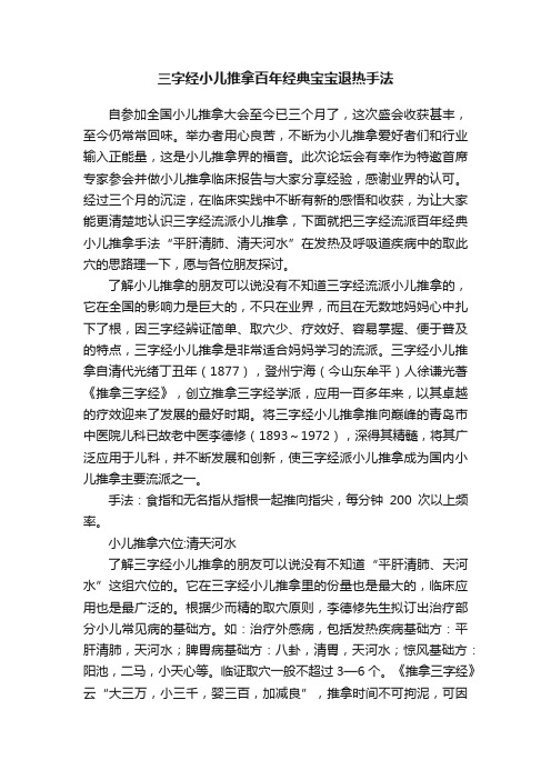 三字经小儿推拿百年经典宝宝退热手法