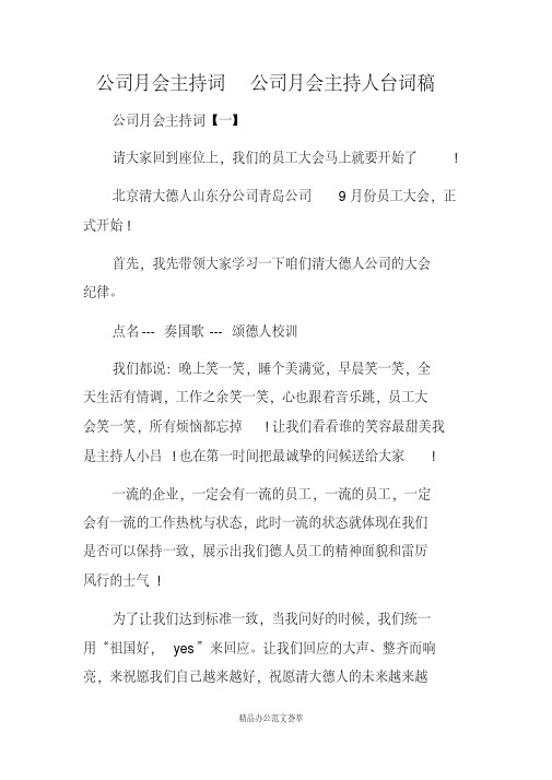 公司月会主持词公司月会主持人台词稿(20200729021646).pdf