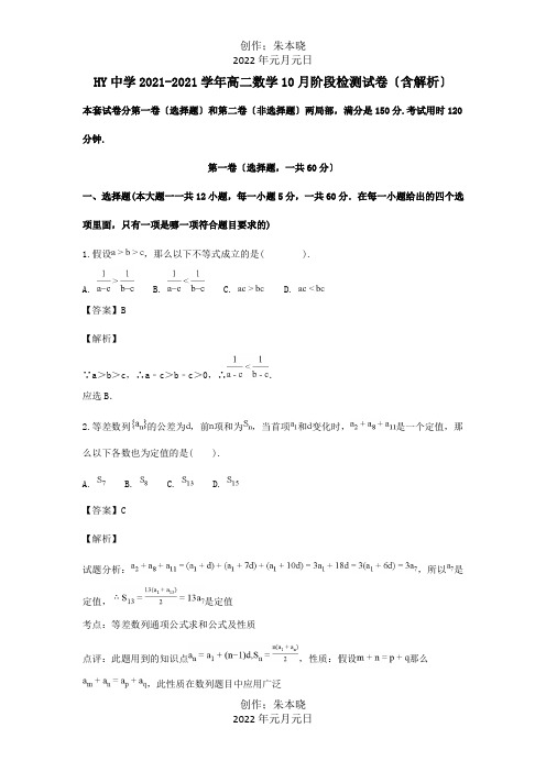 高二数学10月阶段检测试卷含解析 试题