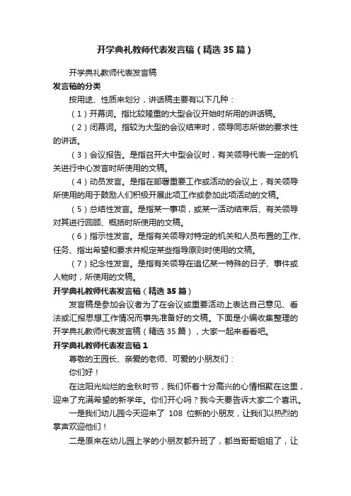 开学典礼教师代表发言稿（精选35篇）