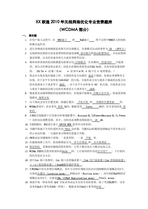 xx联通WCDMA网优竞赛题库1