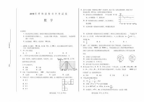 【优选】内蒙古呼和浩特市2018年中考数学试题及答案