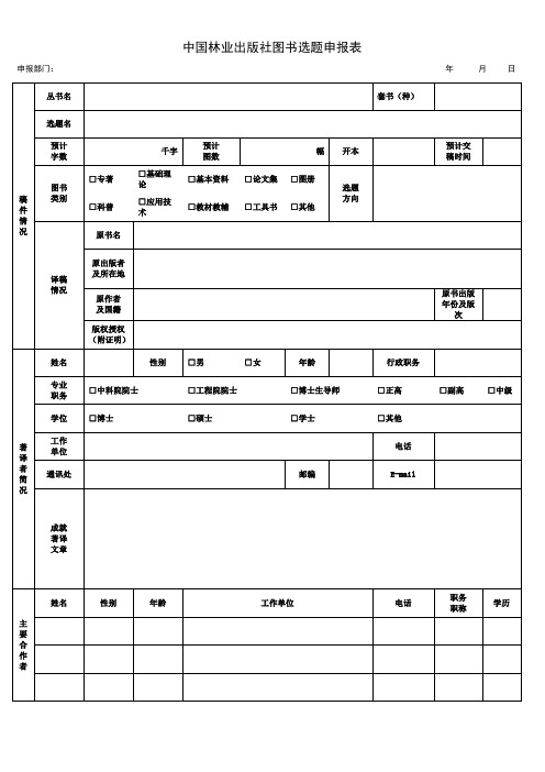 中国林业出版社-选题申报表