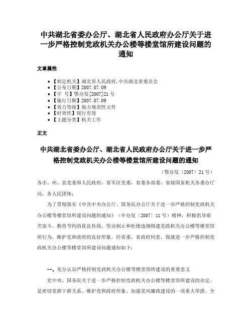 中共湖北省委办公厅、湖北省人民政府办公厅关于进一步严格控制党政机关办公楼等楼堂馆所建设问题的通知