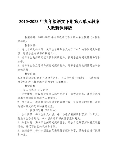 2019-2023年九年级语文下册第六单元教案 人教新课标版