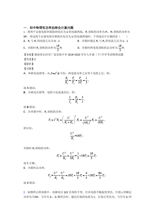 2020-2021【物理】物理 电功率的综合计算问题的专项 培优练习题含答案