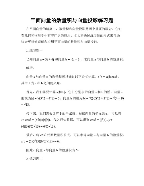 平面向量的数量积与向量投影练习题