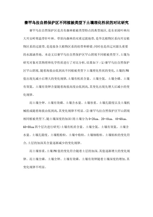 赛罕乌拉自然保护区不同植被类型下土壤理化性状的对比研究