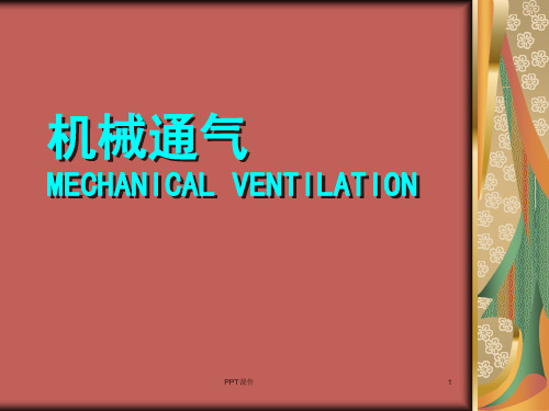 机械通气知识点讲解  ppt课件