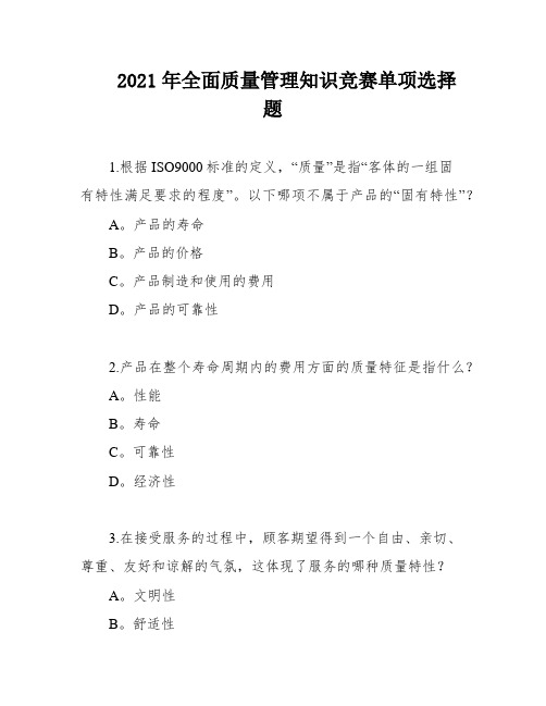 2021年全面质量管理知识竞赛单项选择题