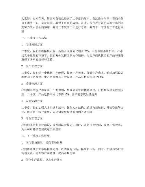 领导二季度总结发言稿范文