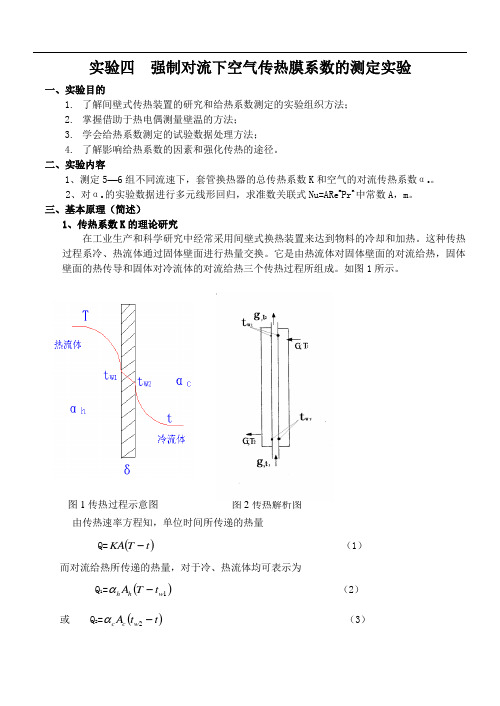 化工原理：实验六  强制对流下空气传热膜系数的测定