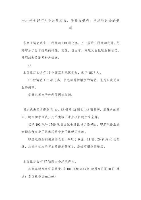 中小学生迎广州亚运黑板报、手抄报资料:历届亚运会的资料.doc