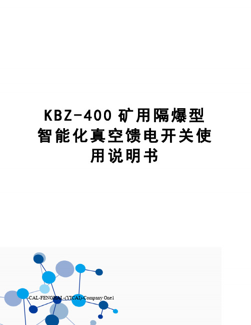 KBZ-400矿用隔爆型智能化真空馈电开关使用说明书