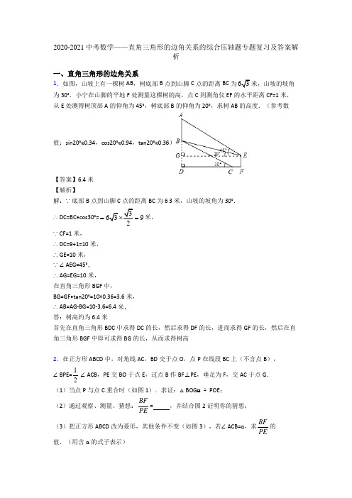 2020-2021中考数学——直角三角形的边角关系的综合压轴题专题复习及答案解析