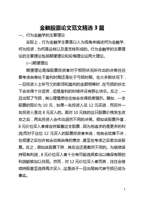 金融股票论文范文精选3篇(全文)