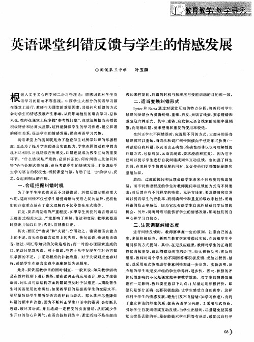 英语课堂纠错反馈与学生的情感发展