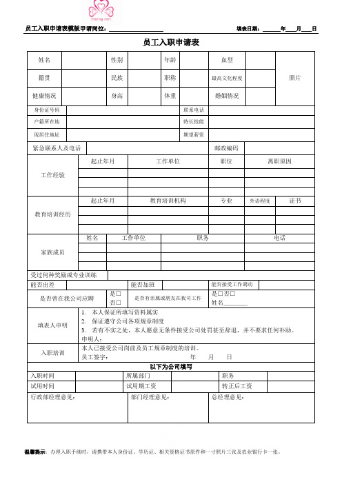 员工入职申请表模版