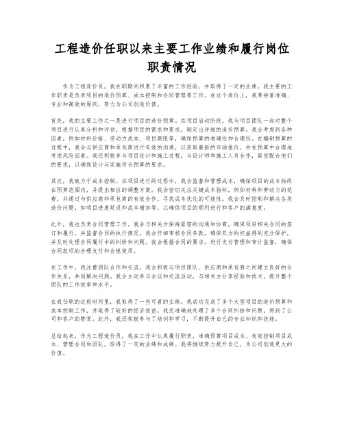 工程造价任职以来主要工作业绩和履行岗位职责情况