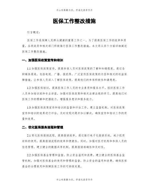 医保工作整改措施