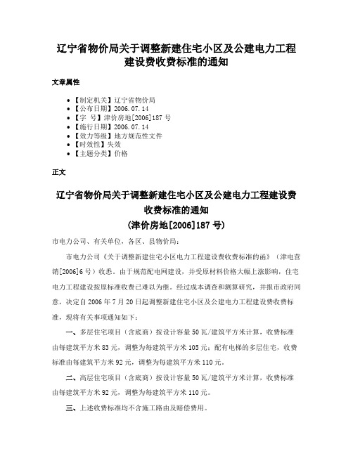 辽宁省物价局关于调整新建住宅小区及公建电力工程建设费收费标准的通知