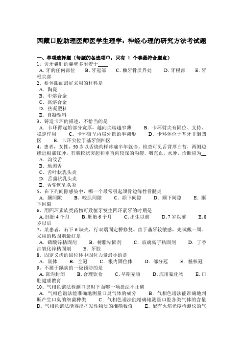 西藏口腔助理医师医学生理学：神经心理的研究方法考试题