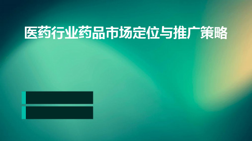 医药行业药品市场定位与推广策略