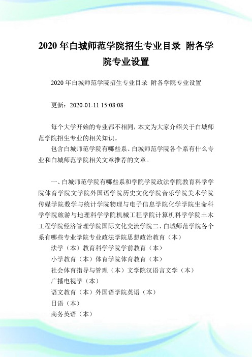 2020年白城师范学院招生专业目录 附各学院专业设置  .doc