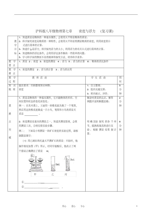 八年级物理第七章《密度与浮力》复习教案沪科版