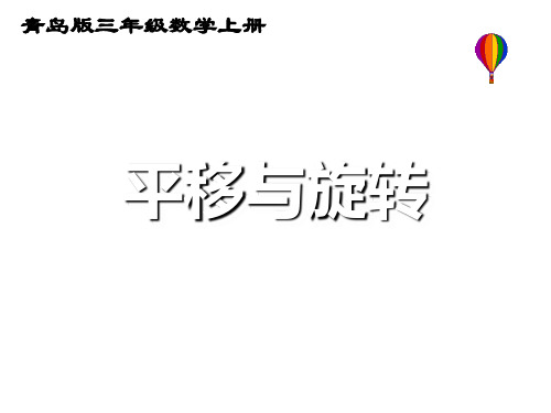 青岛版三年级上册数学 平移与旋转 课件（共27张ppt）