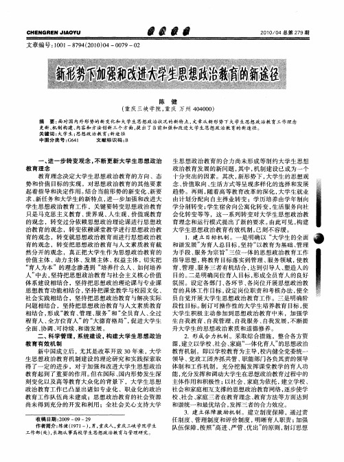 新形势下加强和改进大学生思想政治教育的新途径