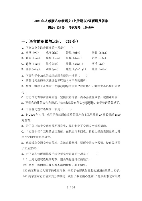 2023年人教版八年级语文(上册期末)调研题及答案