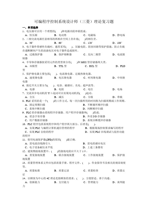 可编程序控制系统设计师理论复习题