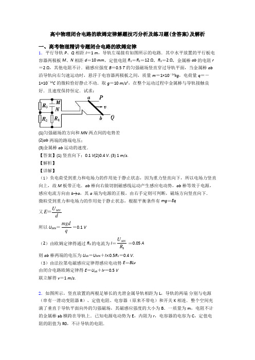 高中物理闭合电路的欧姆定律解题技巧分析及练习题(含答案)及解析