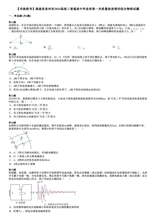 【市级联考】福建省泉州市2024届高三普通高中毕业班第一次质量检查理科综合物理试题